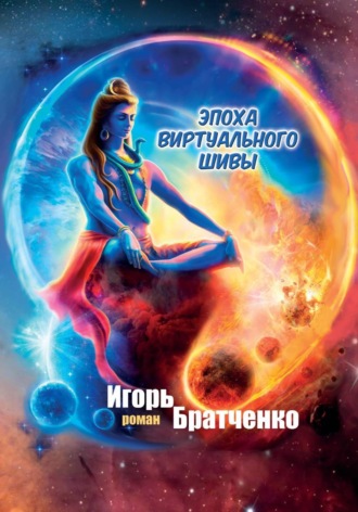 Игорь Братченко. Эпоха виртуального Шивы