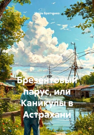 . Брезентовый парус, или Каникулы в Астрахани