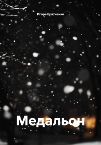. Медальон