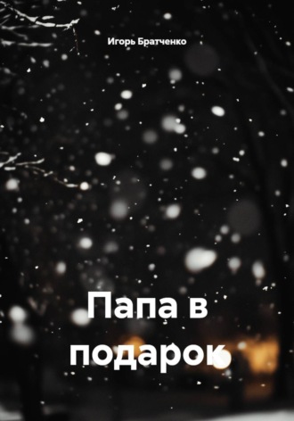 . Папа в подарок