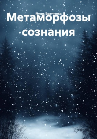 Игорь Братченко. Метаморфозы сознания