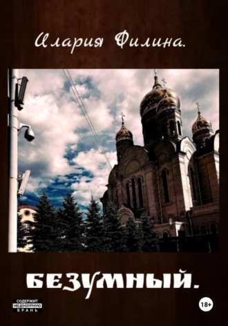 . Безумный