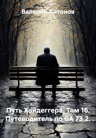 . Путь Хайдеггера. Том 16. Путеводитель по GA 73.2