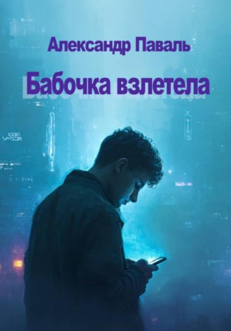 Александр Паваль. Бабочка взлетела