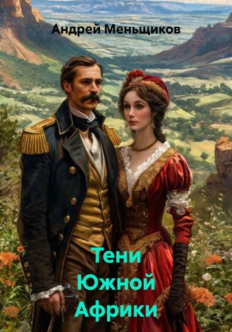 . Тени Южной Африки