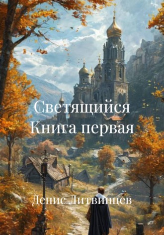 Денис Литвинцев. Светящийся Книга первая