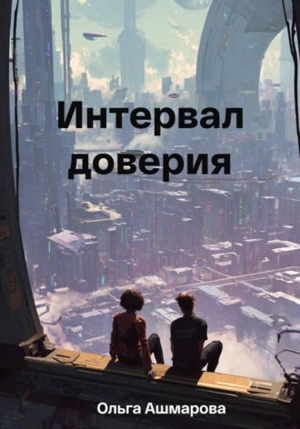 Ольга Викторовна Ашмарова. Интервал доверия