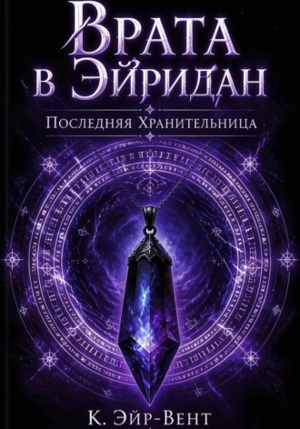 К. Эйр-Вент. Врата в Эйридан. Последняя Хранительница