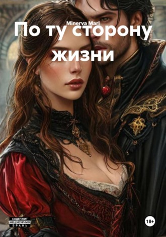 Minerva Mari. По ту сторону жизни