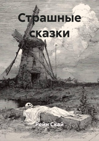 . Страшные сказки