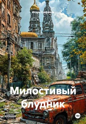 Игорь Стефанов. Милостивый блудник