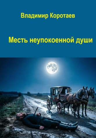 Владимир Коротаев. Месть неупокоенной души