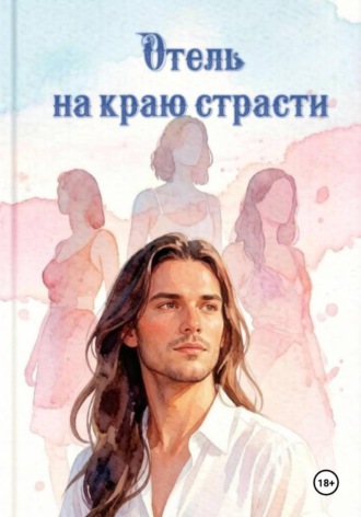 Елена Рыбалкина. Отель на краю страсти