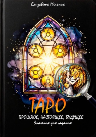 Елизавета Мельник. ТАРО ПРОШЛОЕ, НАСТОЯЩЕЕ, БУДУЩЕЕ Значения для гадания