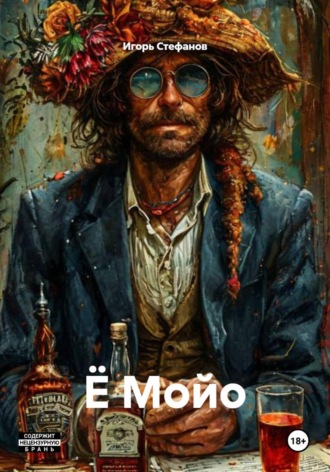 Игорь Стефанов. Ё Мойо