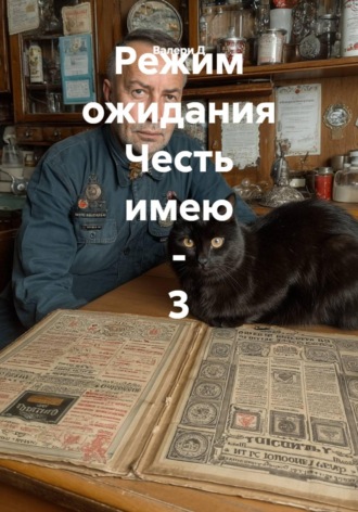 . Режим ожидания. Честь имею 3