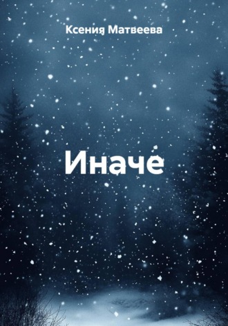 . Иначе