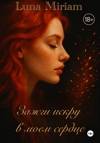 Luna Miriam. Зажги искру в моем сердце