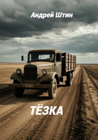 Андрей Штин. Тёзка