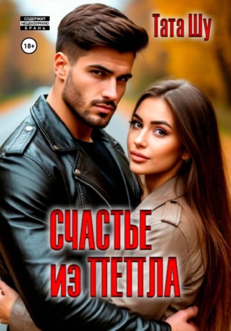 Тата Шу. Счастье из пепла