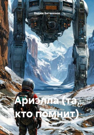 Вадим Битекенов. Ариэлла (та, кто помнит)
