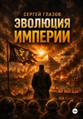 Сергей Глазов. Эволюция империи
