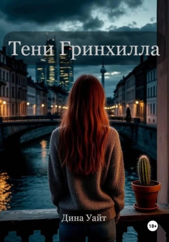 Дина Уайт. Тени Гринхилла