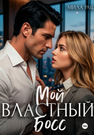 Мила Раш. Мой властный босс