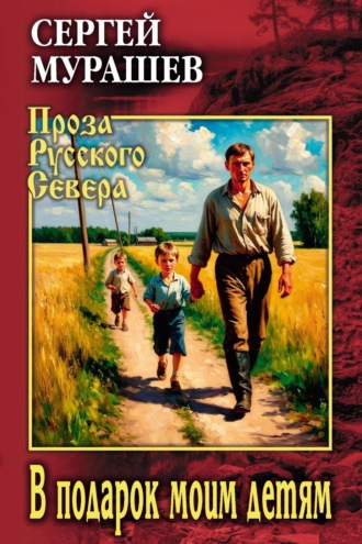 Сергей Мурашев. В подарок моим детям