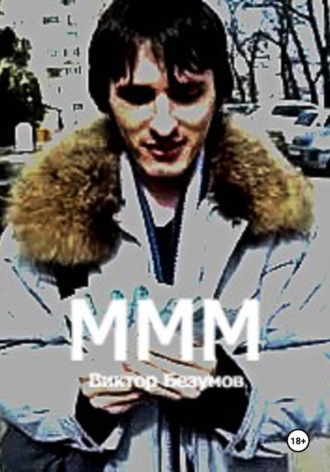 Виктор Безумов. МММ