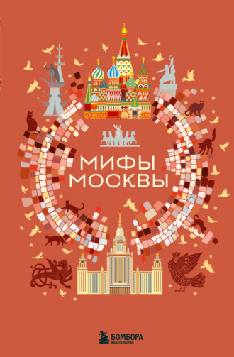 . Мифы Москвы