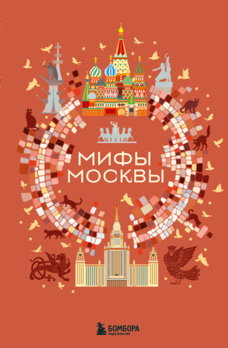 Группа авторов. Мифы Москвы