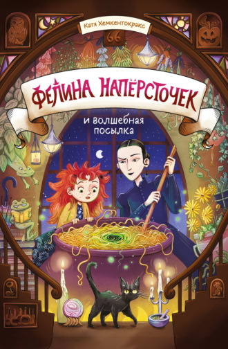 . Фелина Напёрсточек и волшебная посылка