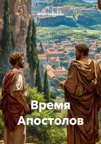 . Время Апостолов