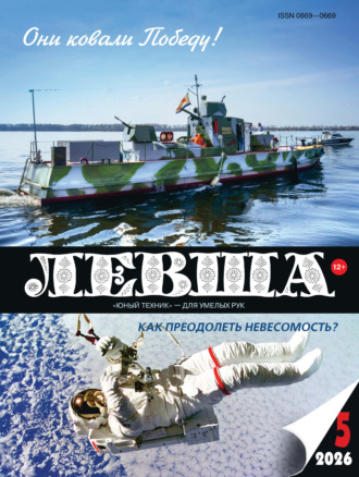 . Левша №05/2026