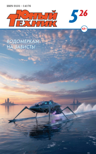 Группа авторов. Юный техник №05/2026