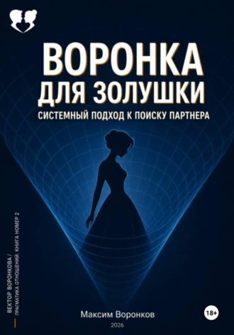 . Воронка для Золушки: Системный подход к поиску партнёра