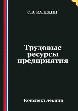 . Трудовые ресурсы предприятия