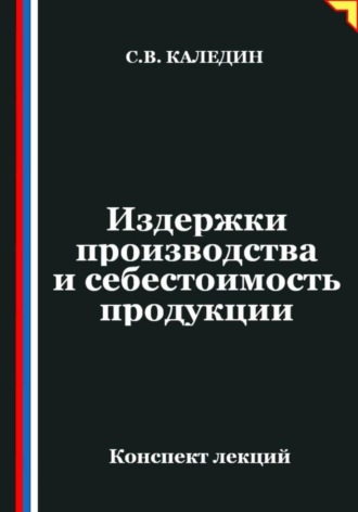 . Издержки производства и себестоимость продукции