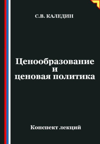 . Ценообразование и ценовая политика