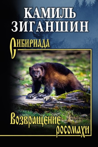 Камиль Зиганшин. Возвращение росомахи. Повести