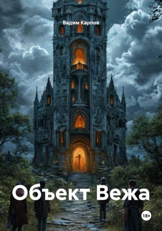 Вадим Карпов. Объект Вежа