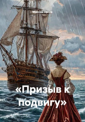 Максим Вячеславович Орлов. «Призыв к подвигу»