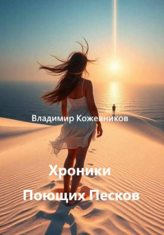 Владимир Кожевников. Хроники Поющих Песков