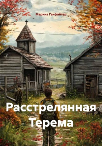 . Расстрелянная Терема