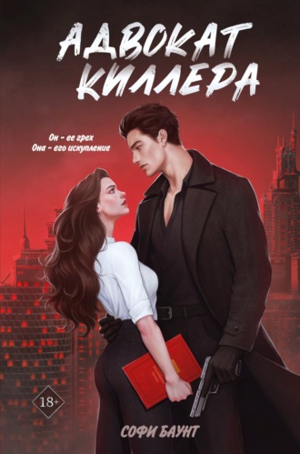 Софи Баунт. Адвокат киллера