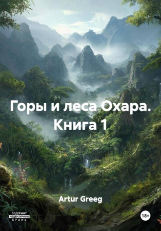 Artur Greeg. Горы и леса Охара. Книга 1