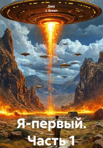 Sam J. Green. Я-первый. Часть 1