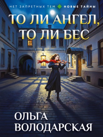Ольга Володарская. То ли ангел, то ли бес