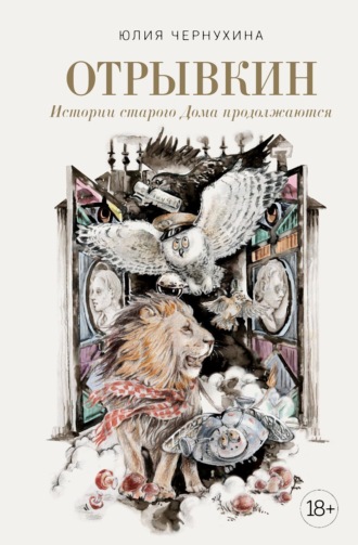 Юлия Чернухина. Отрывкин. Истории старого Дома продолжаются